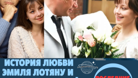 История любви Эмиля Лотяну и Галины Беляевой, о которой до сих пор вспоминают